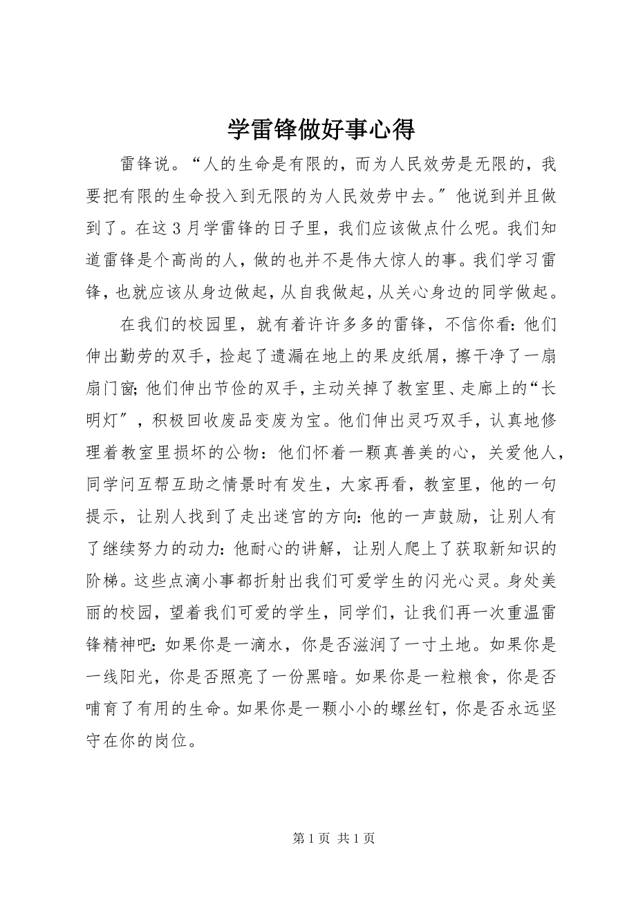 2023年学雷锋做好事心得.docx_第1页