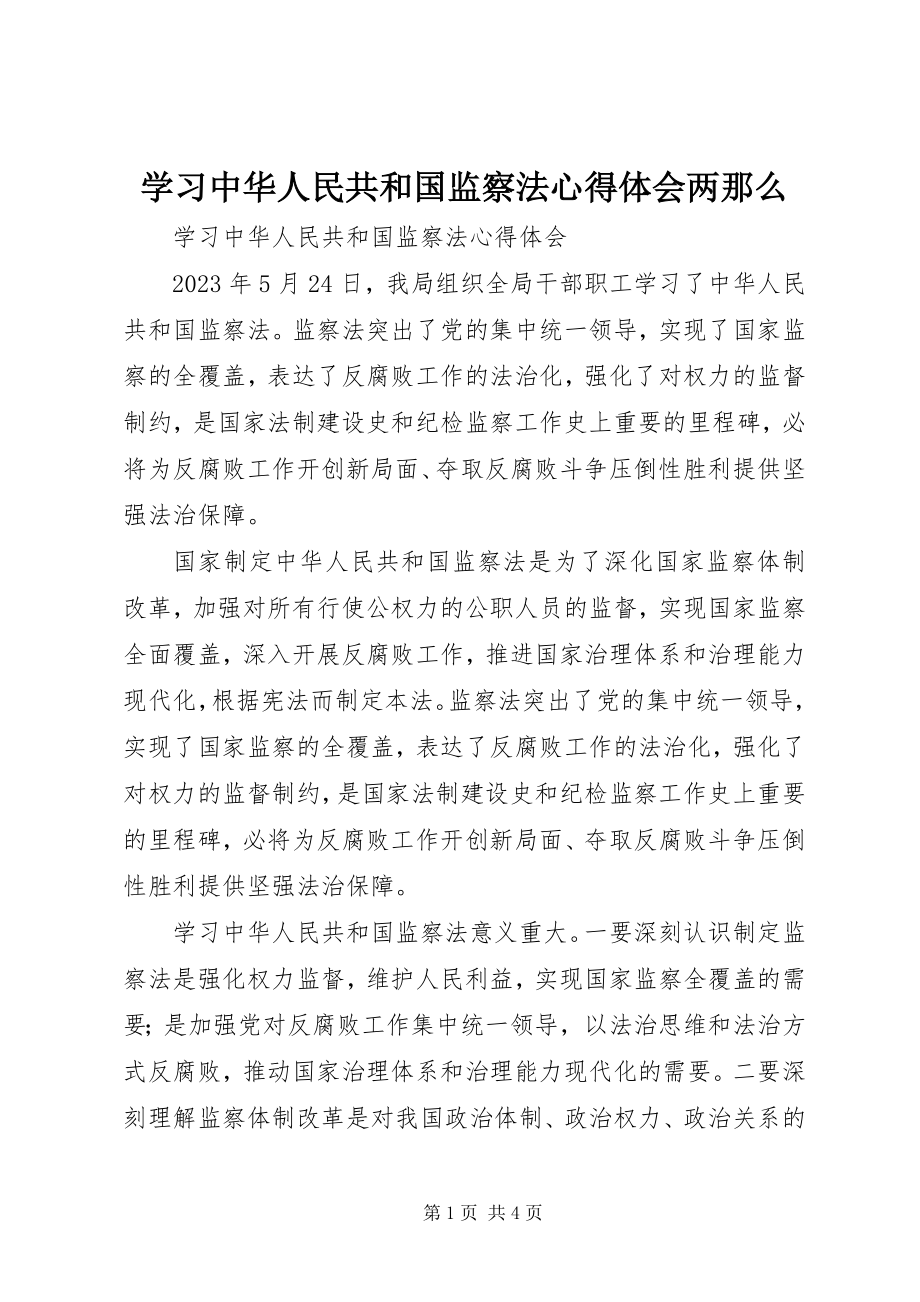 2023年学习《中华人民共和国监察法》心得体会两则.docx_第1页