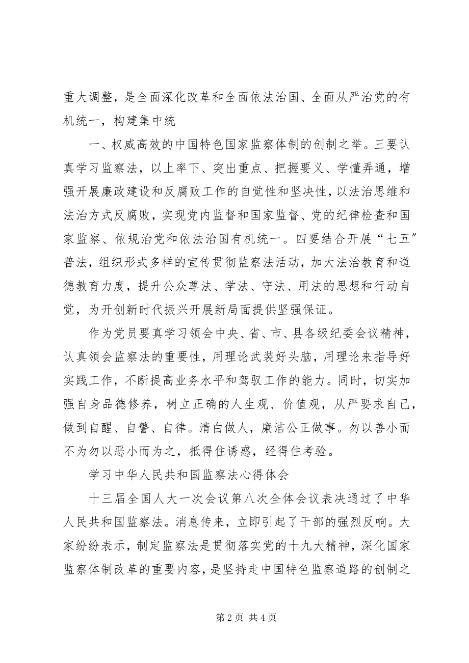 2023年学习《中华人民共和国监察法》心得体会两则.docx_第2页