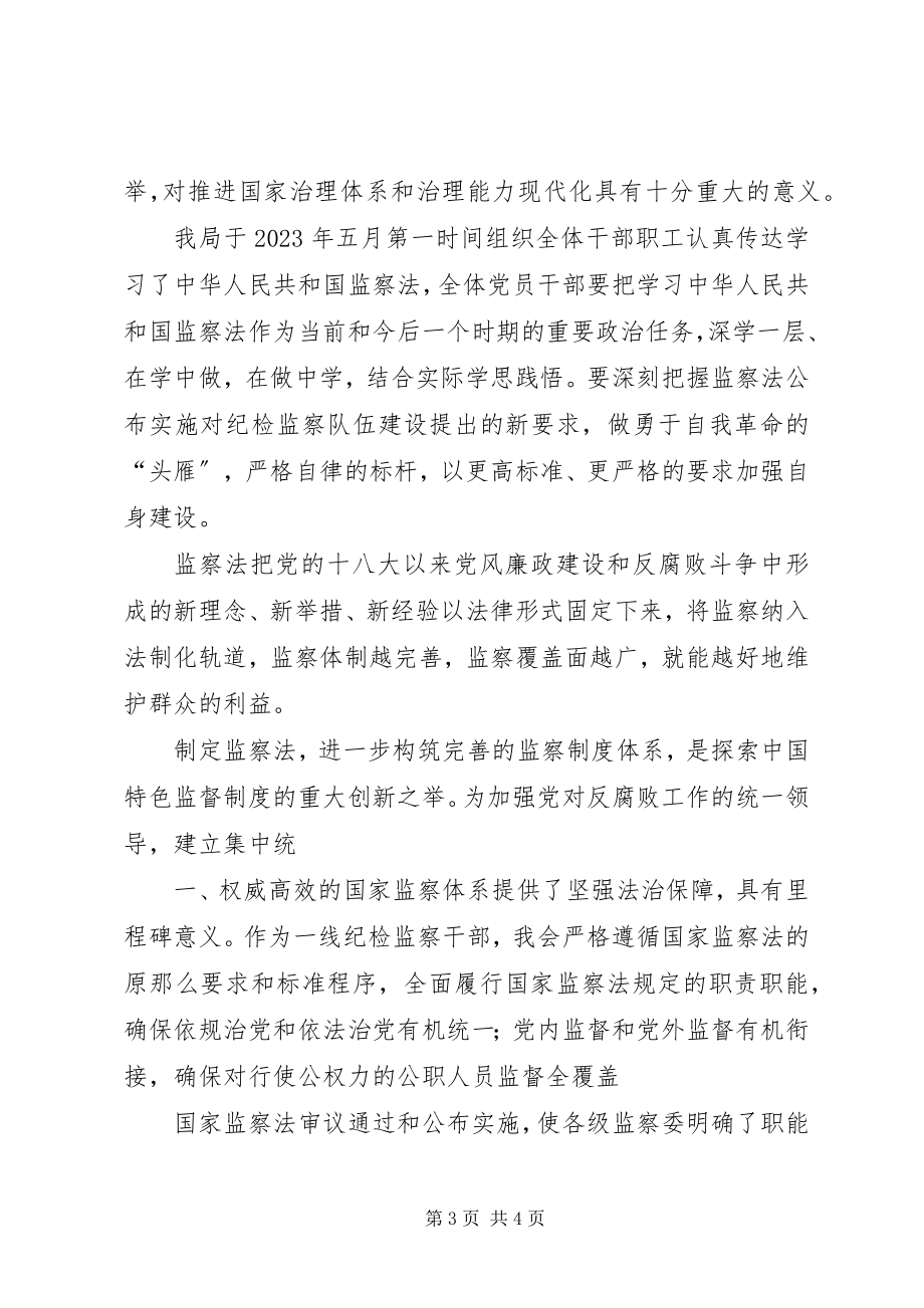 2023年学习《中华人民共和国监察法》心得体会两则.docx_第3页