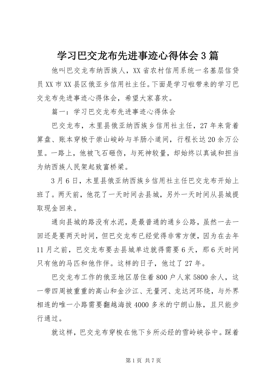 2023年学习巴交龙布先进事迹心得体会3篇.docx_第1页