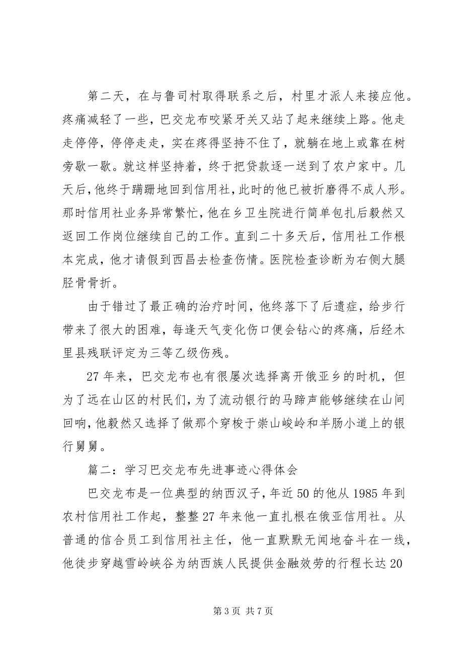 2023年学习巴交龙布先进事迹心得体会3篇.docx_第3页