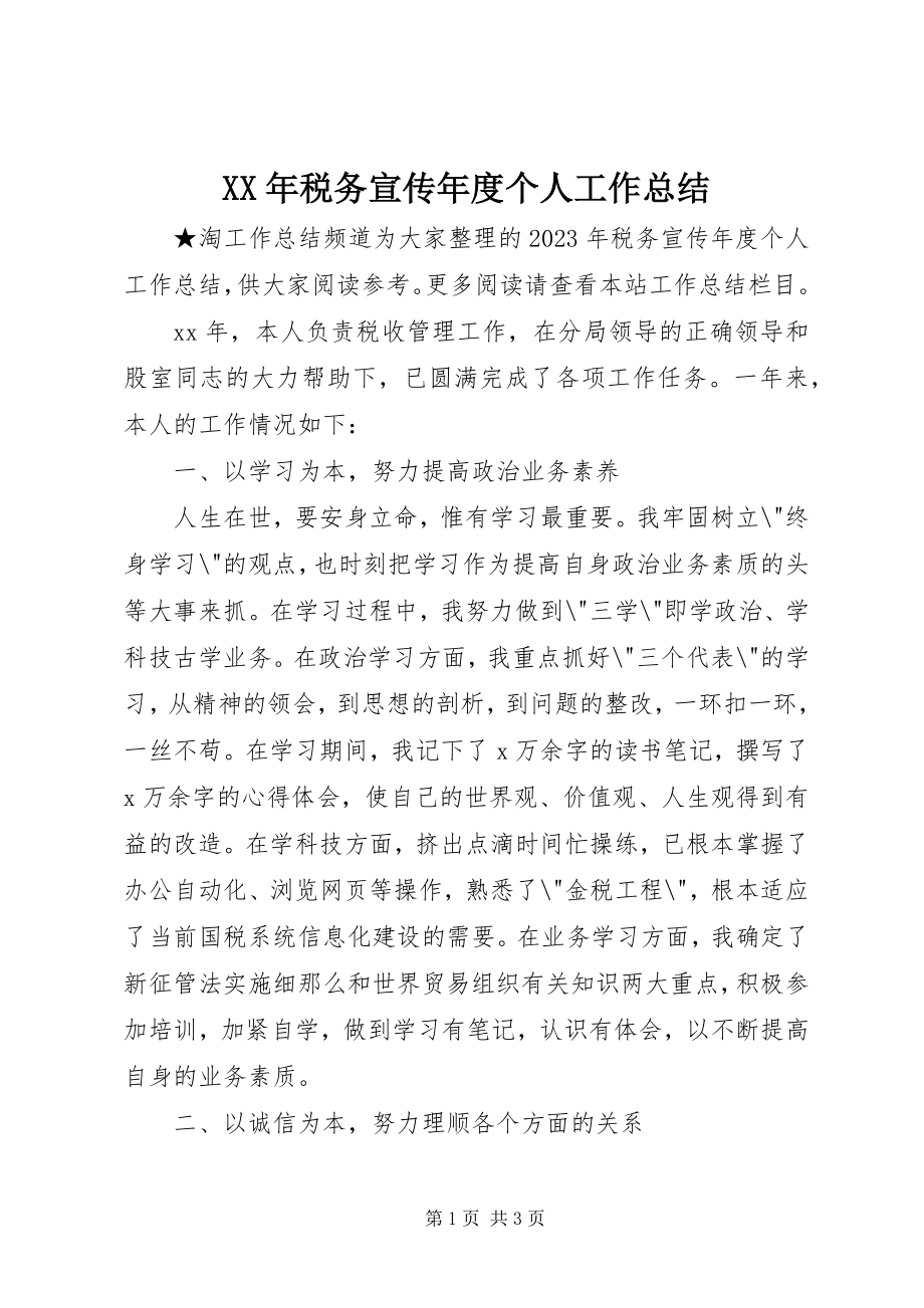 2023年税务宣传年度个人工作总结.docx_第1页