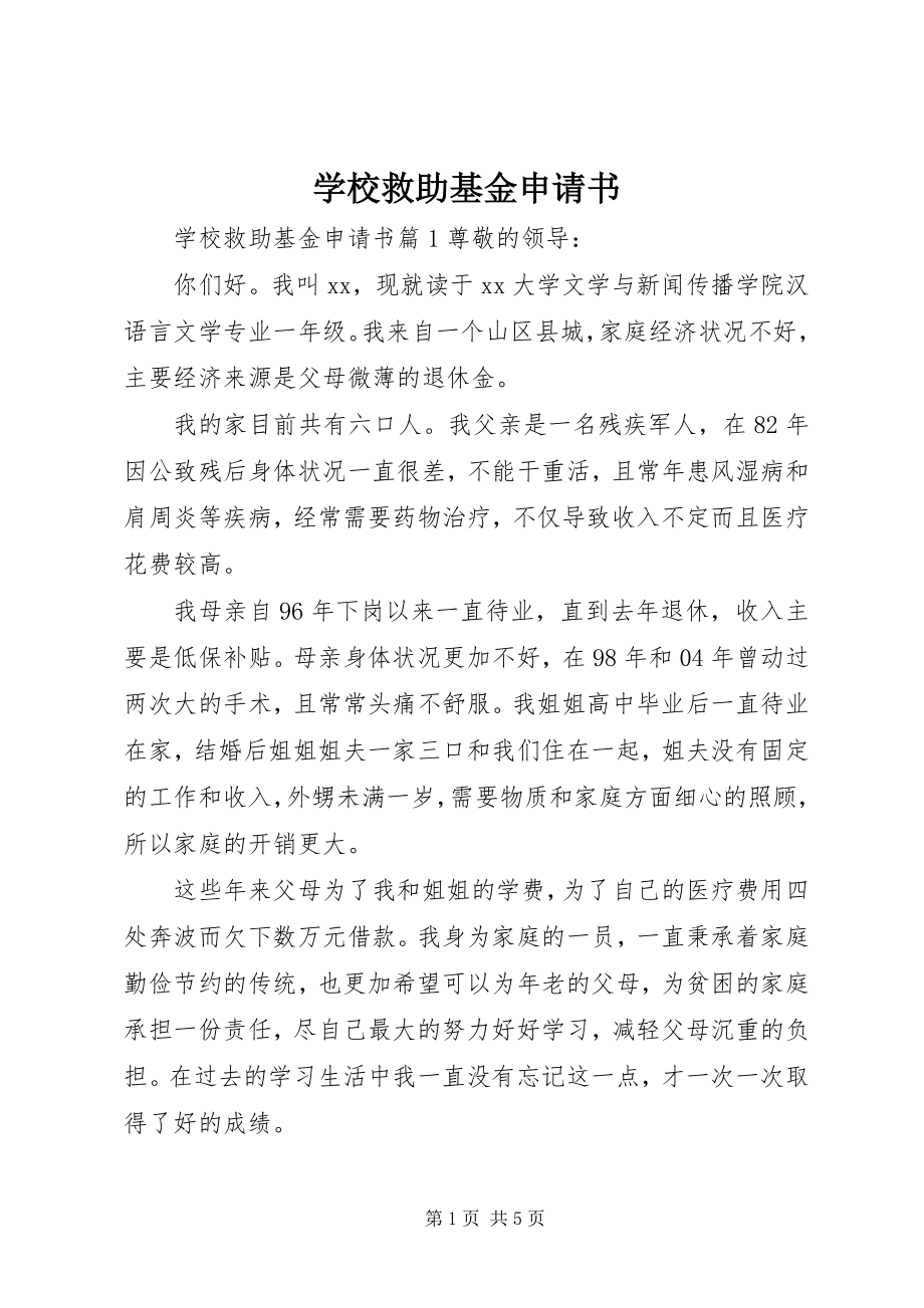 2023年学校救助基金申请书.docx_第1页