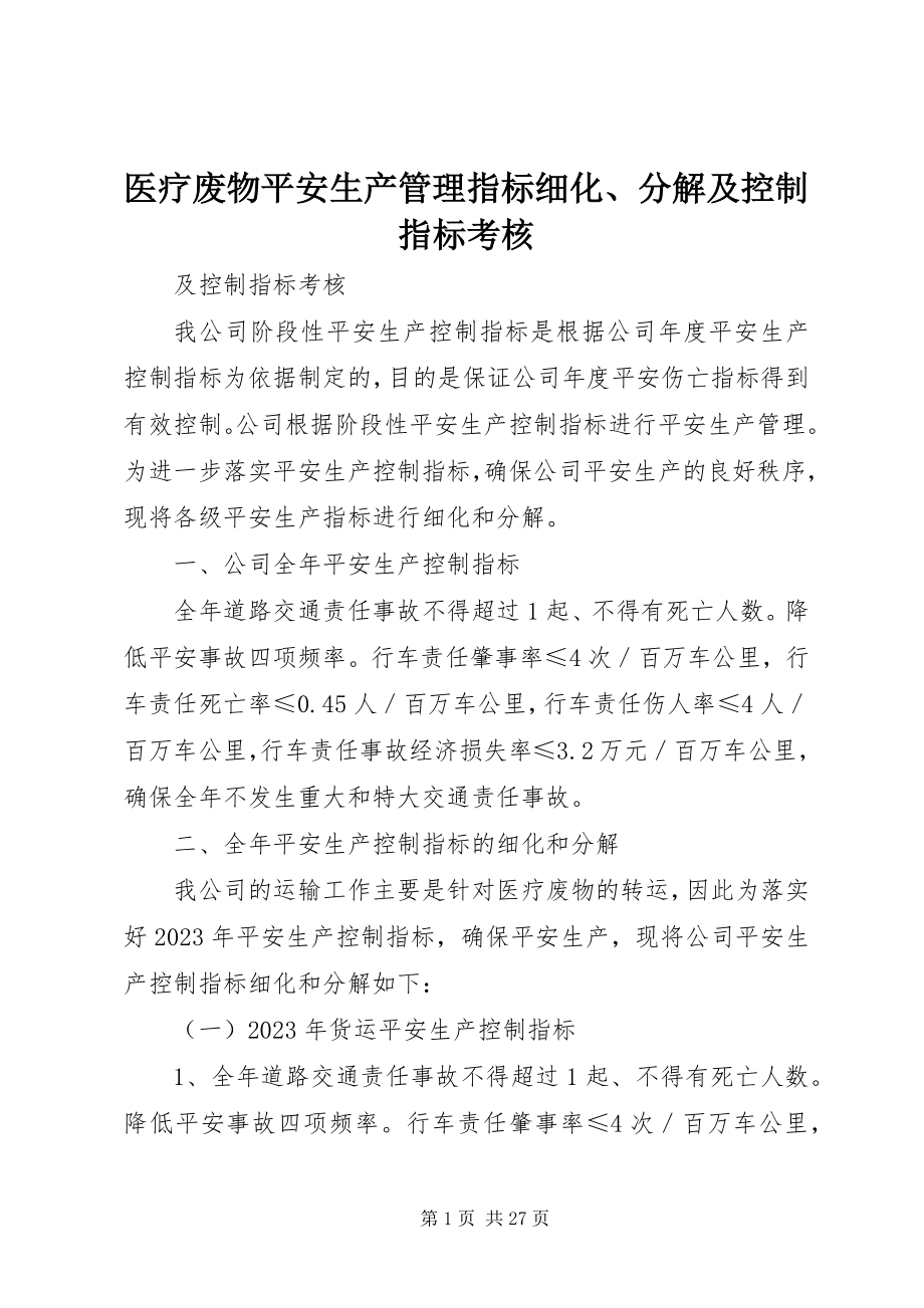 2023年医疗废物安全生产管理指标细化分解及控制指标考核.docx_第1页