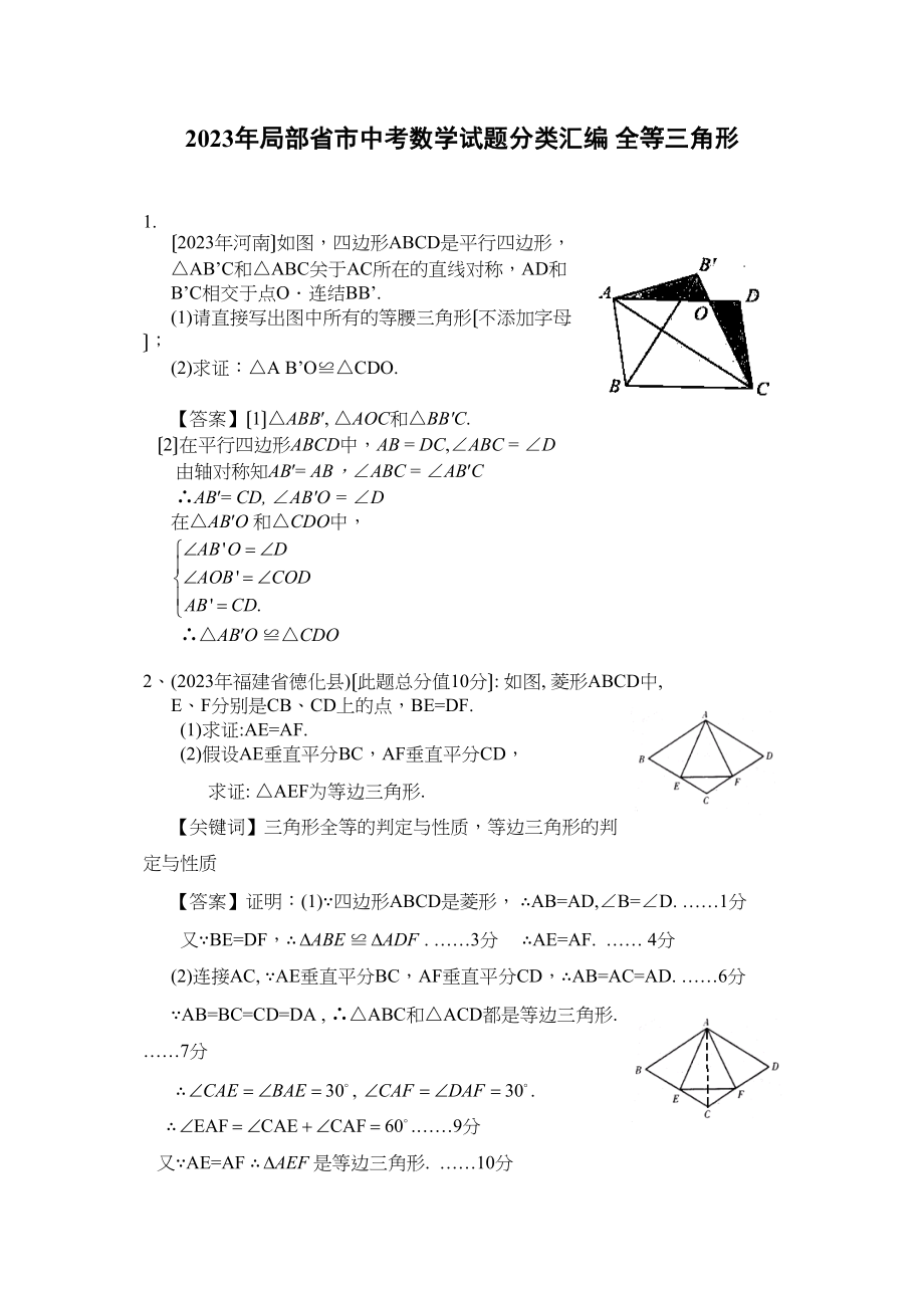 2023年部分省市中考数学试题分类汇编全等三角形初中数学.docx_第1页