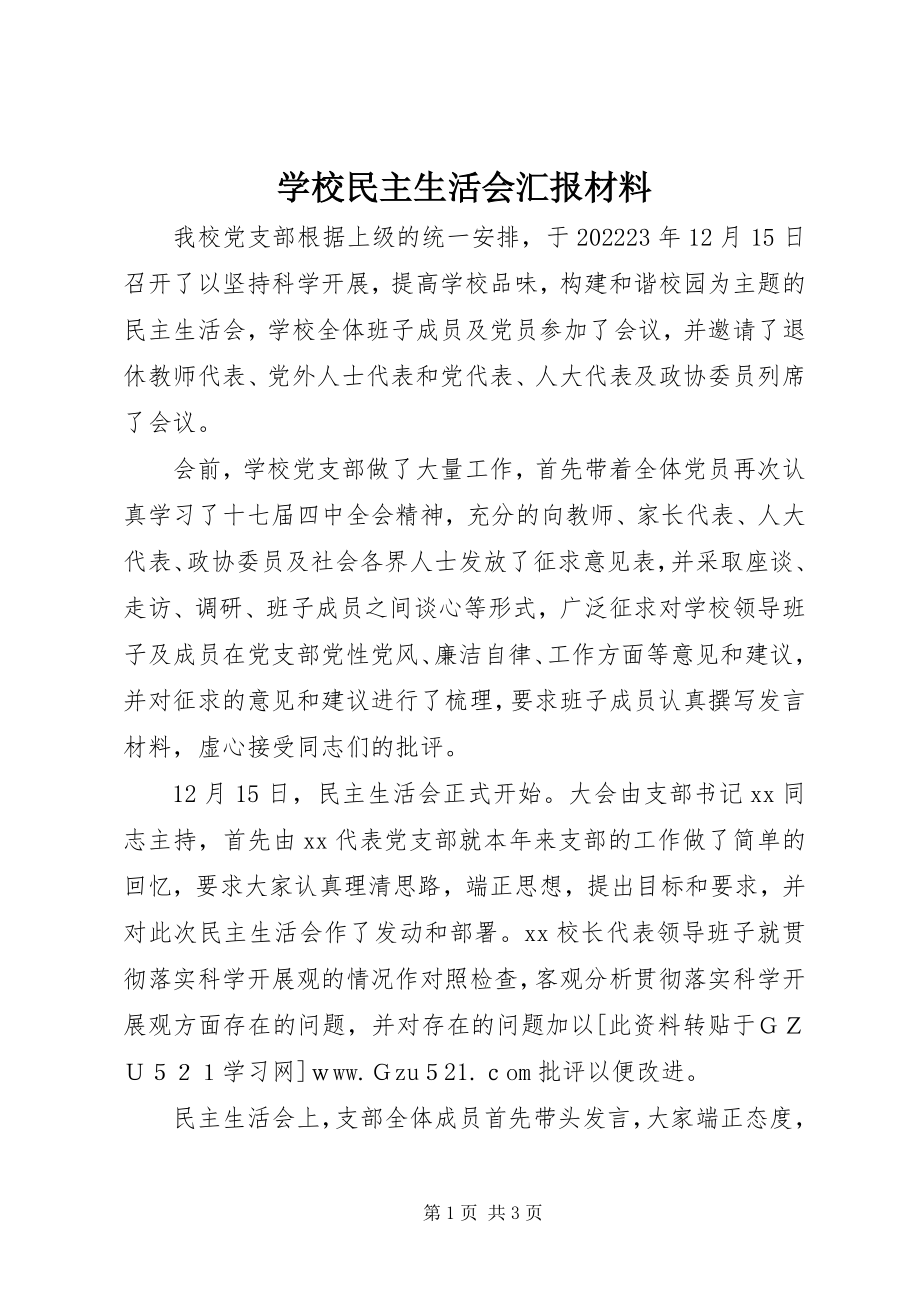 2023年学校民主生活会汇报材料.docx_第1页