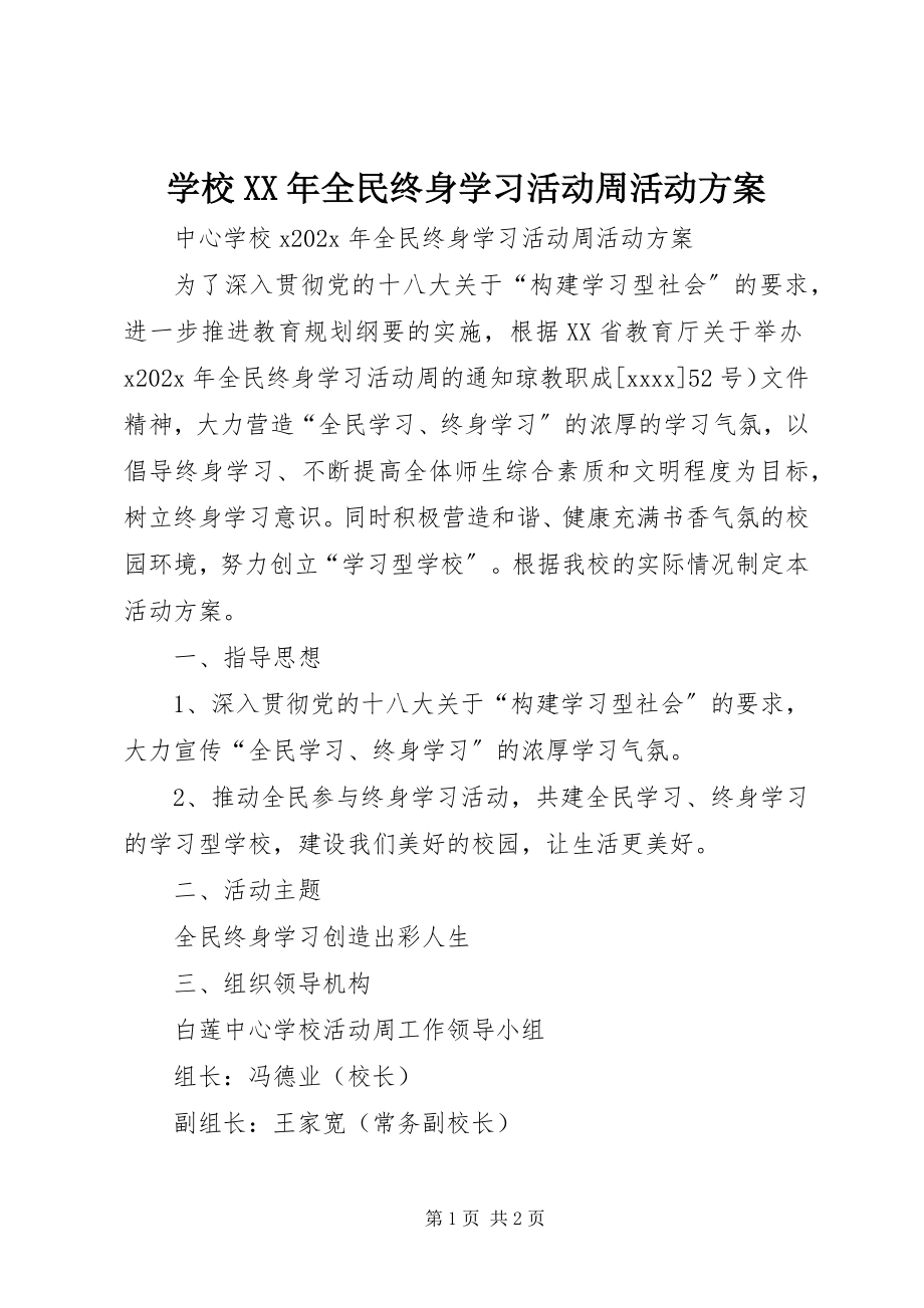 2023年学校全民终身学习活动周活动方案.docx_第1页