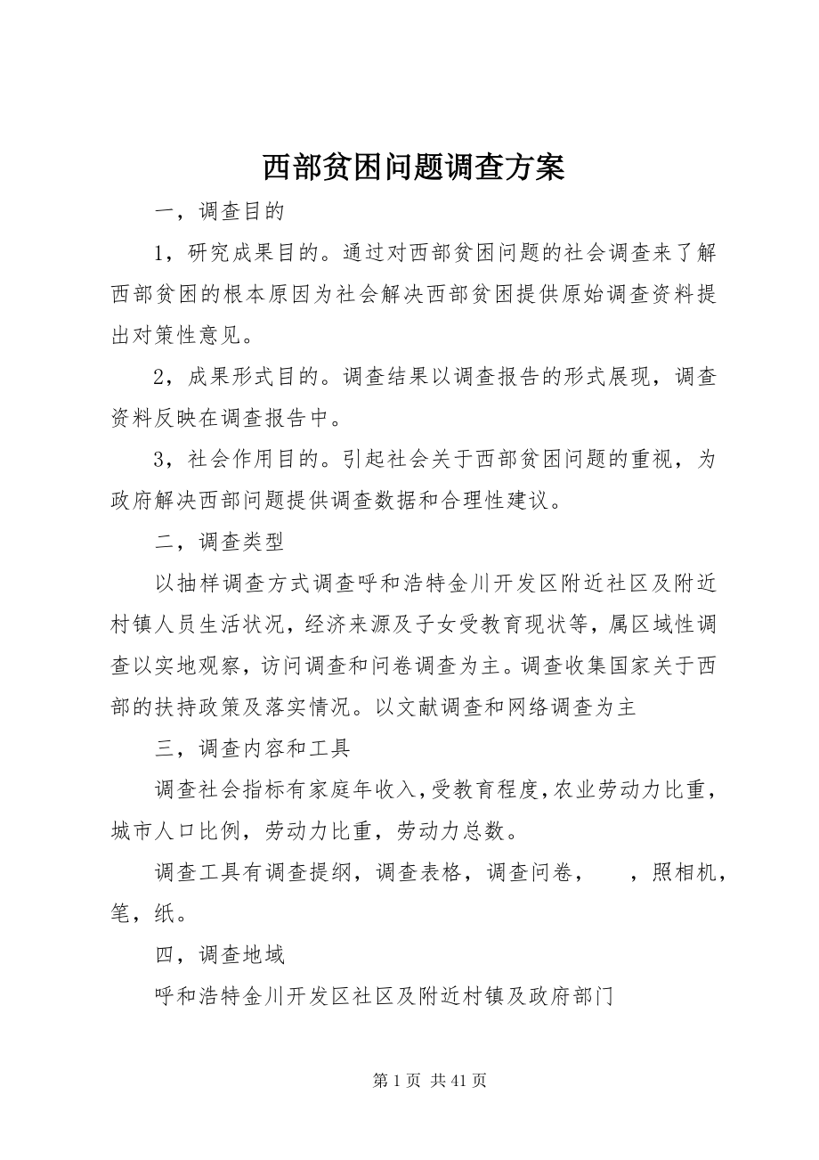 2023年西部贫困问题调查方案.docx_第1页