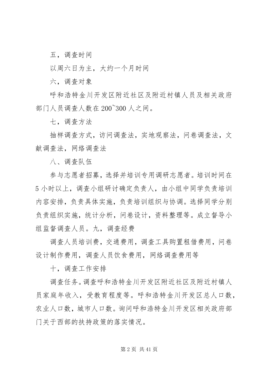 2023年西部贫困问题调查方案.docx_第2页