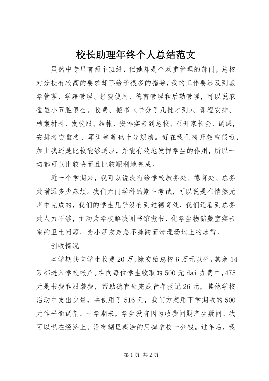 2023年校长助理年终个人总结.docx_第1页