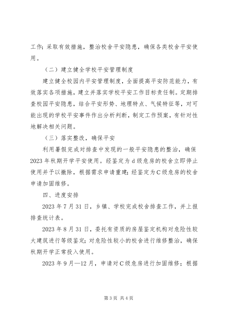 2023年学校舍安全管理工作意见.docx_第3页