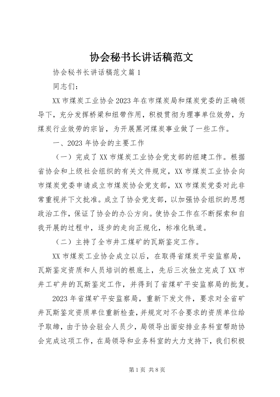 2023年协会秘书长致辞稿.docx_第1页