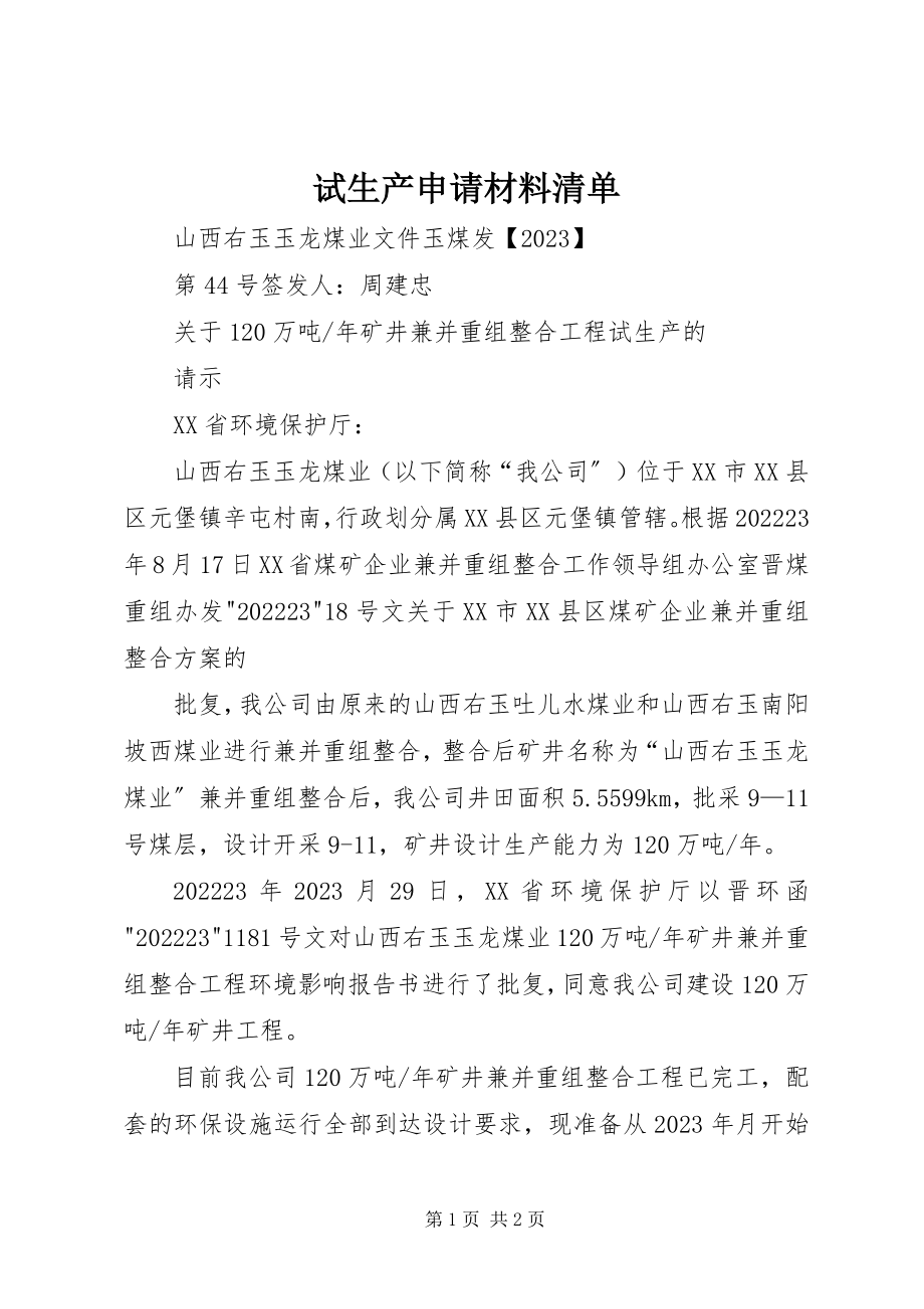 2023年试生产申请材料清单.docx_第1页