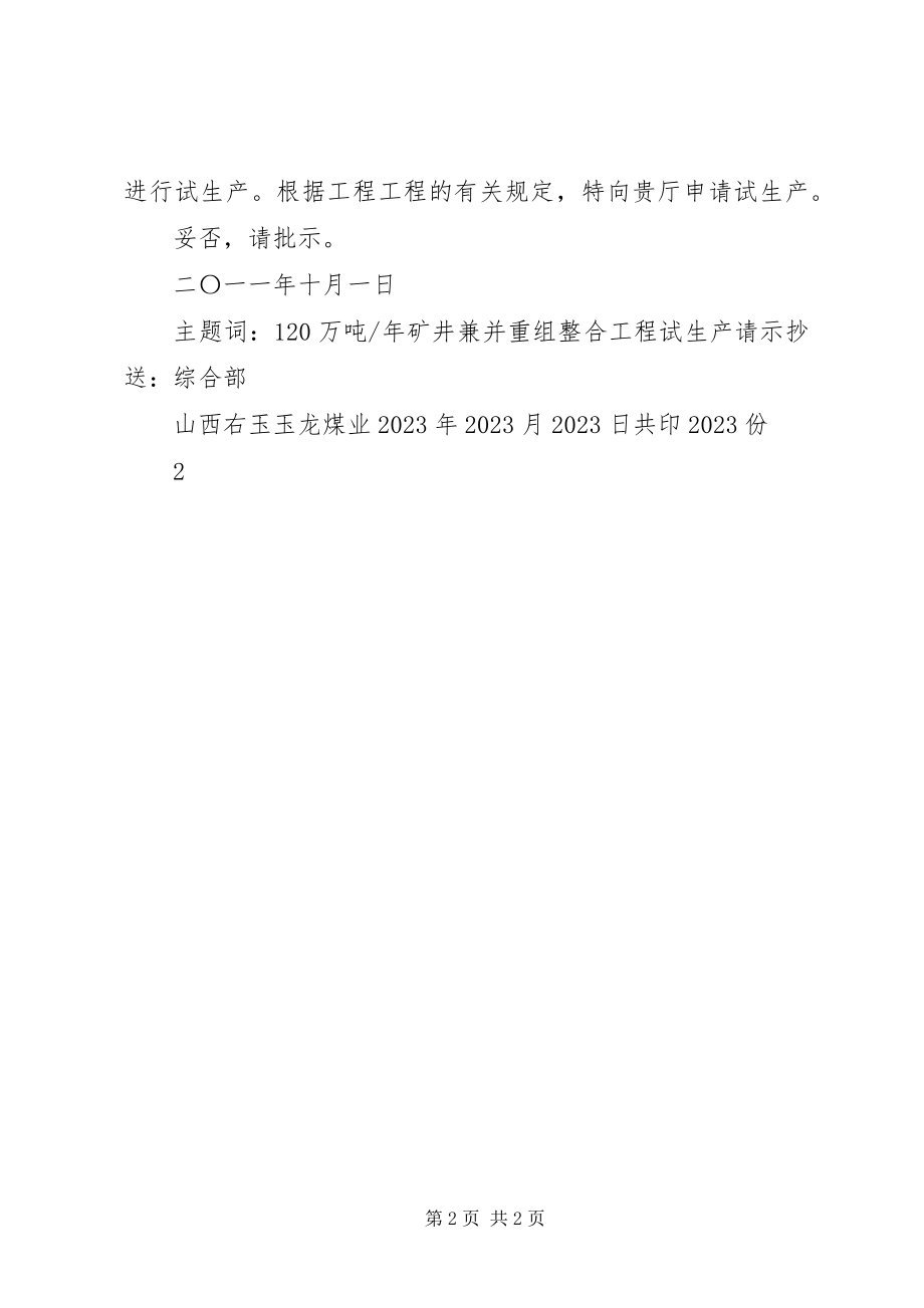 2023年试生产申请材料清单.docx_第2页