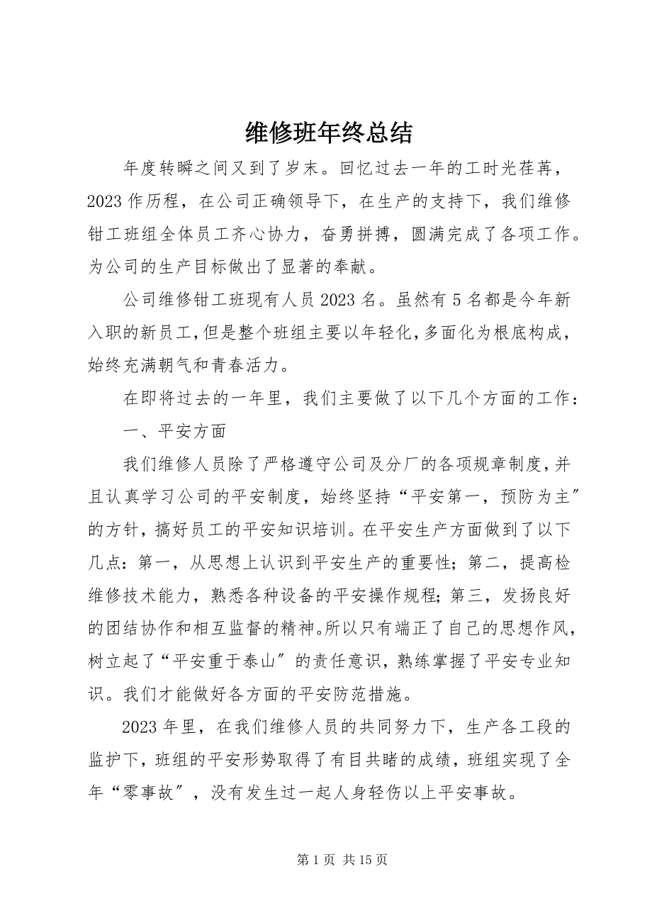 2023年维修班年终总结.docx_第1页