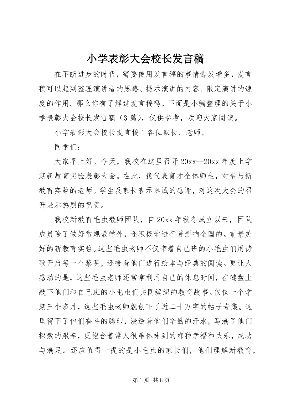 2023年小学表彰大会校长讲话稿.docx_第1页