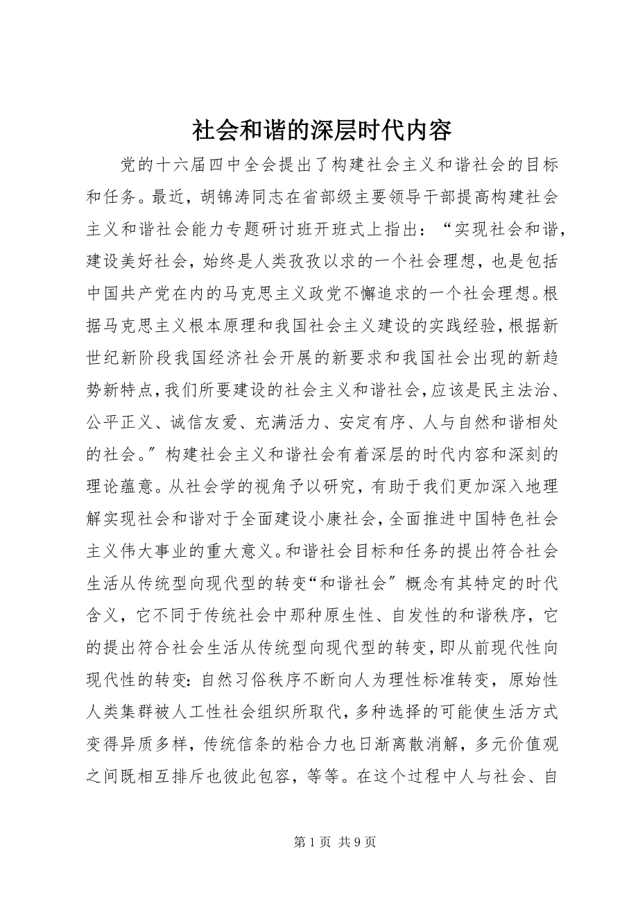 2023年社会和谐的深层时代内容.docx_第1页