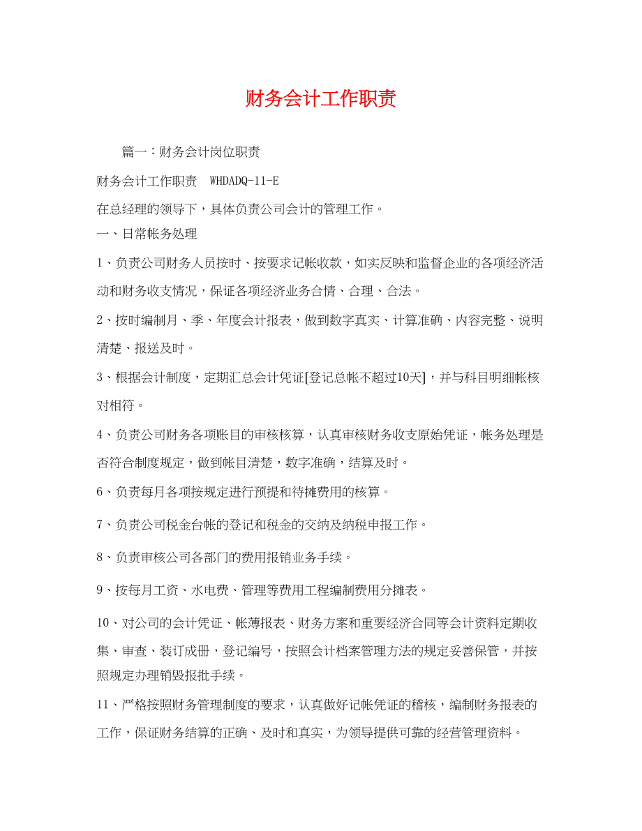 2023年财务会计工作职责.docx_第1页