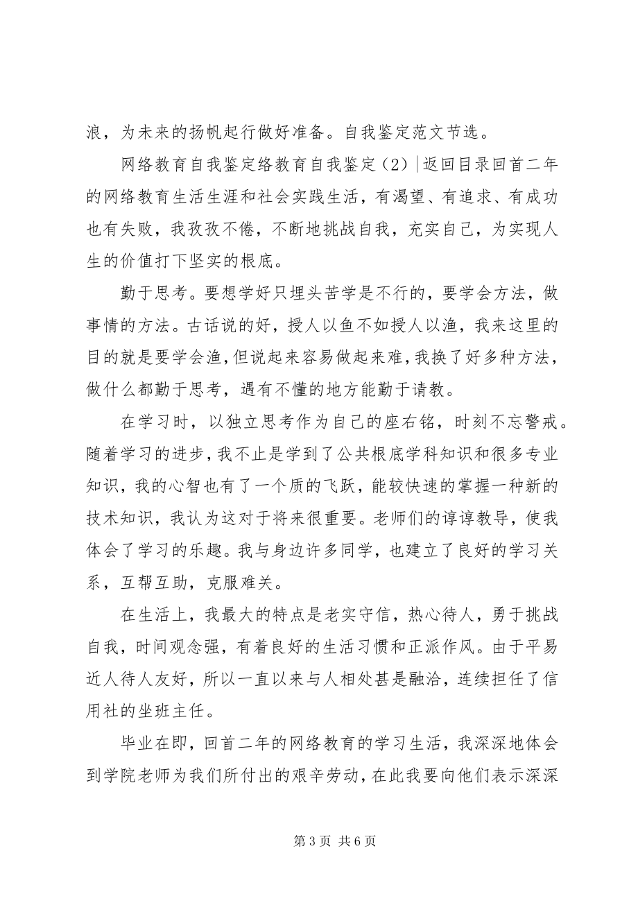 2023年网络教育自我鉴定3篇.docx_第3页