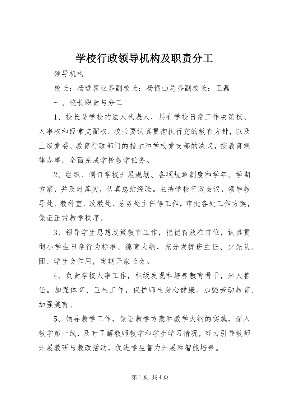 2023年学校行政领导机构及职责分工.docx_第1页