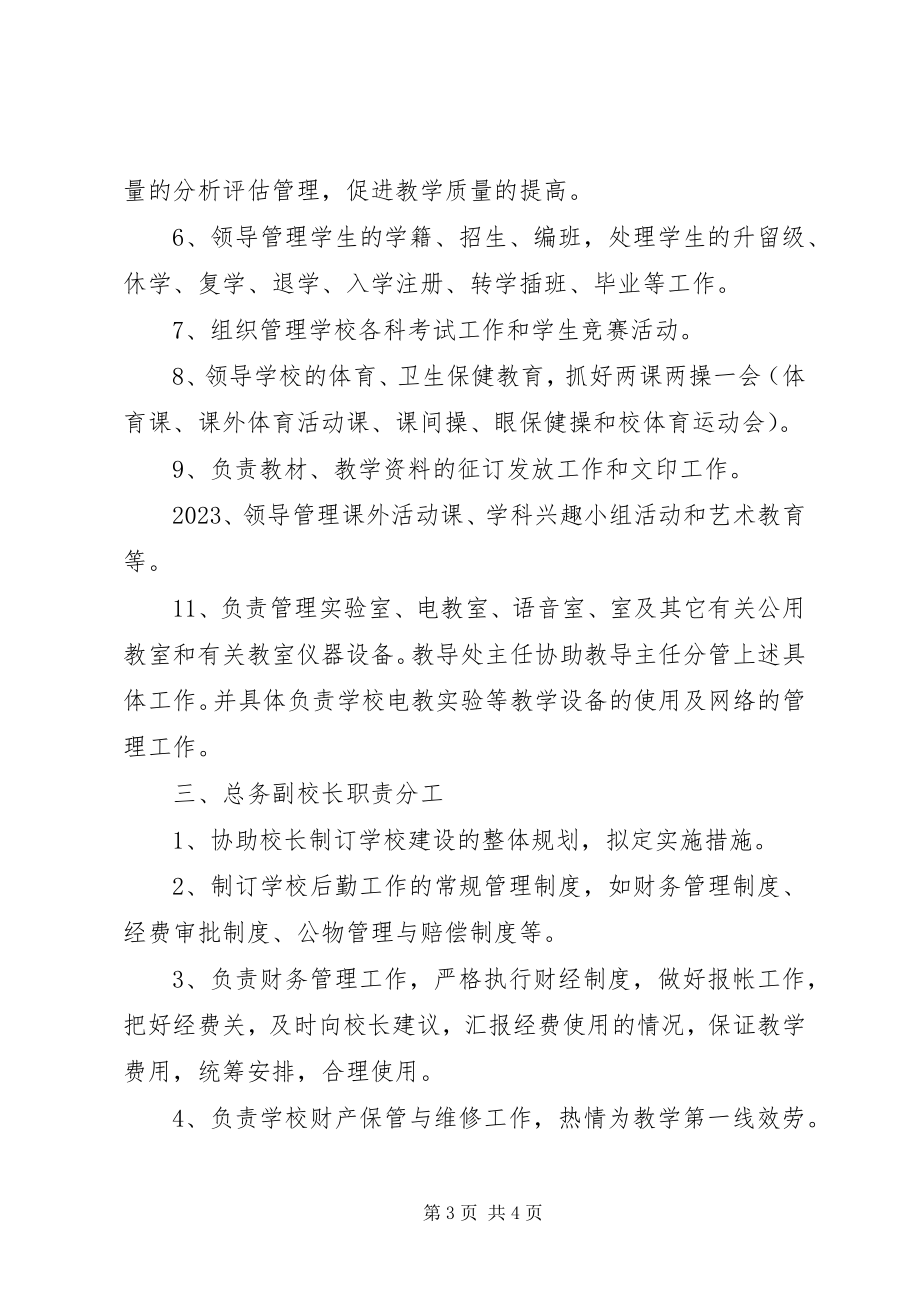 2023年学校行政领导机构及职责分工.docx_第3页