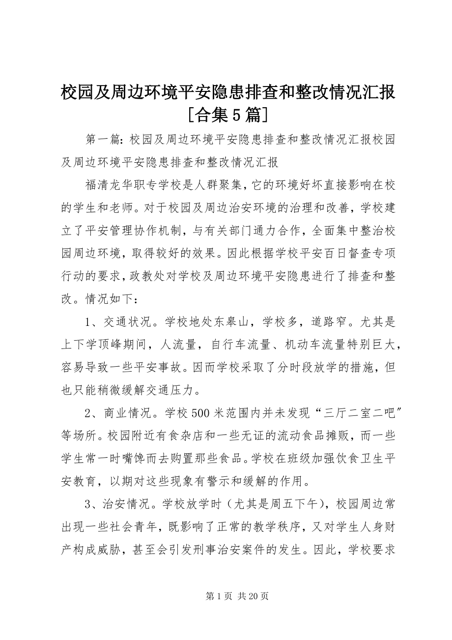 2023年校园及周边环境安全隐患排查和整改情况汇报合集5篇.docx_第1页