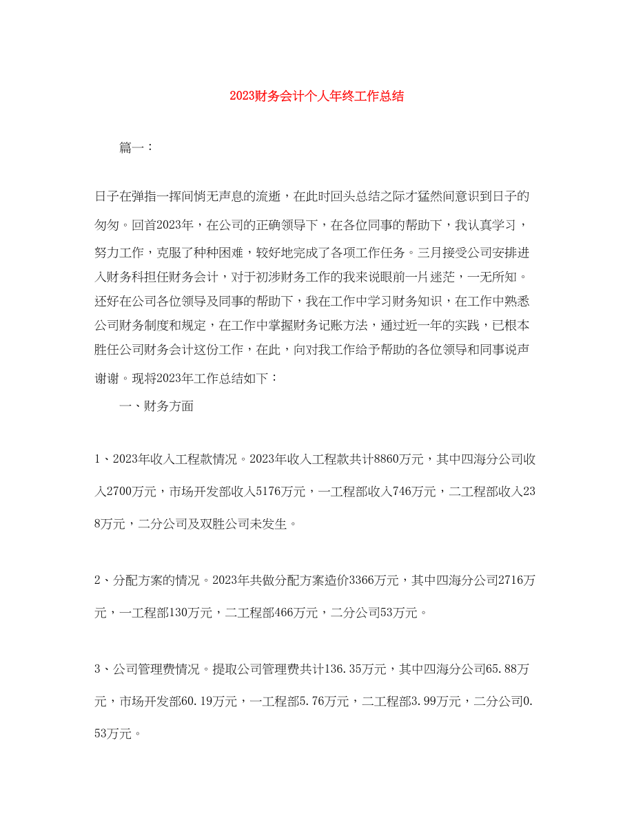 2023年财务会计个人终工作总结范文.docx_第1页