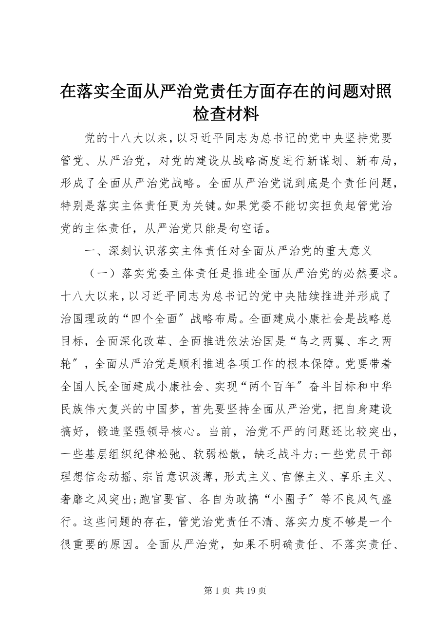 2023年在落实全面从严治党责任方面存在的问题对照检查材料.docx_第1页