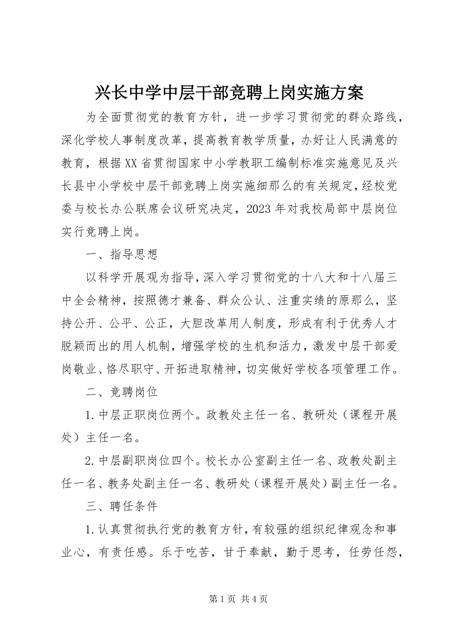 2023年兴长中学中层干部竞聘上岗实施方案.docx_第1页