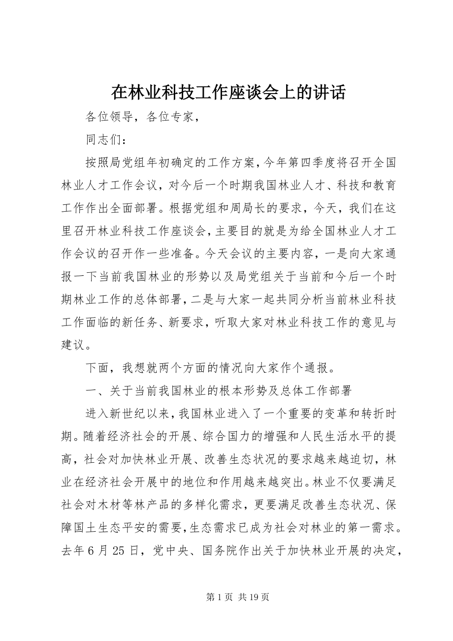 2023年在林业科技工作座谈会上的致辞.docx_第1页