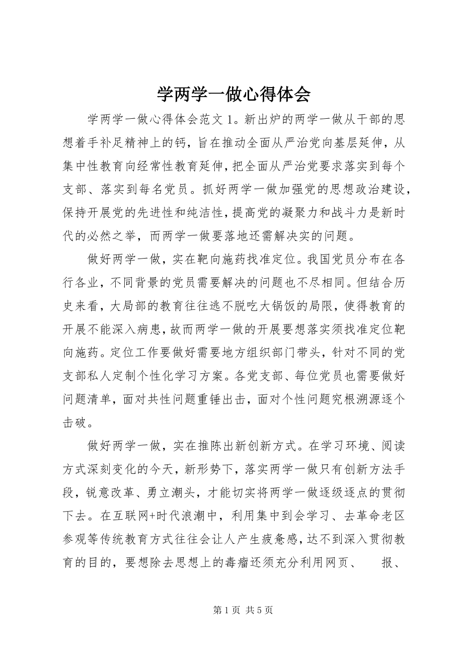 2023年学两学一做心得体会.docx_第1页