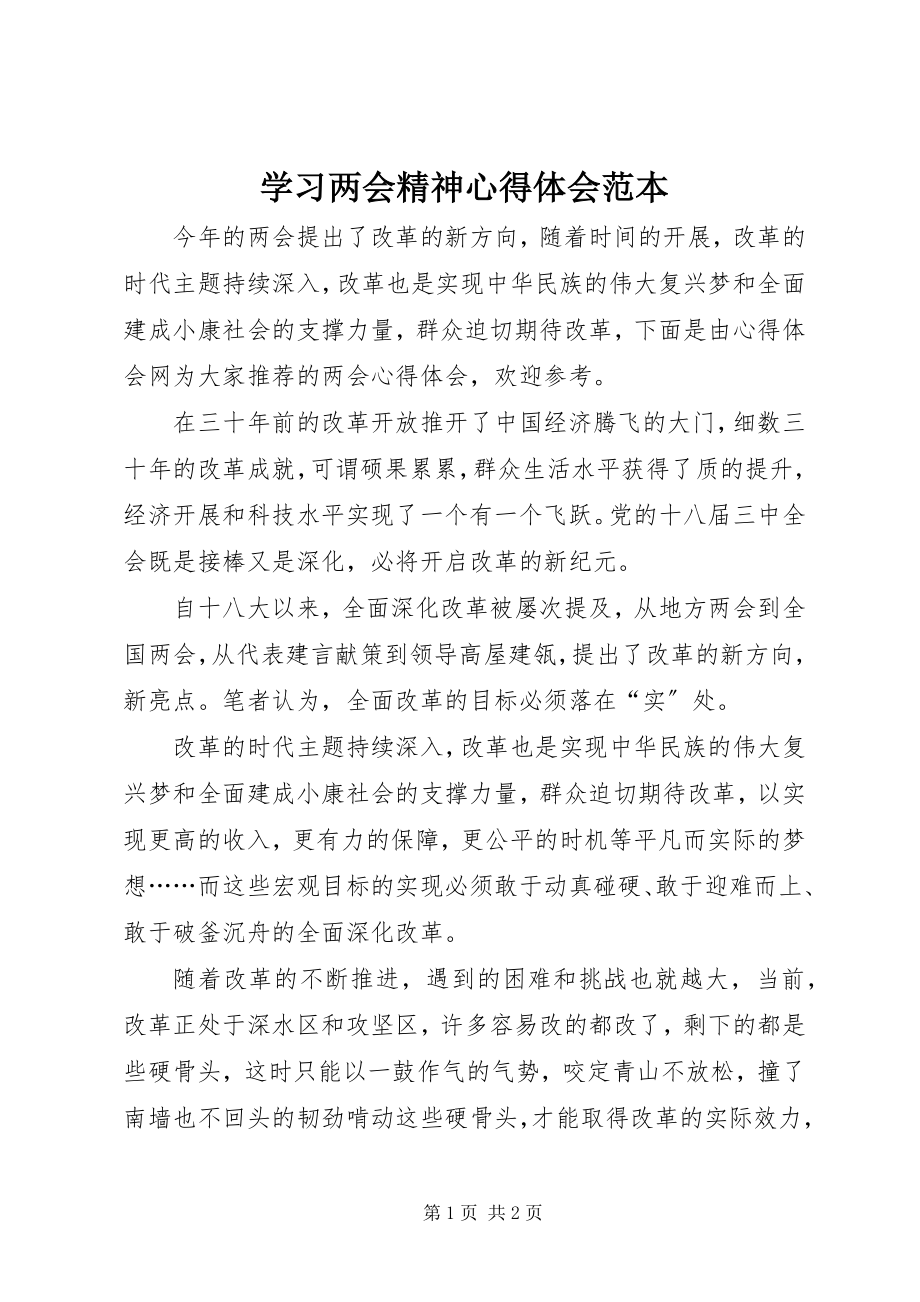 2023年学习两会精神心得体会范本.docx_第1页