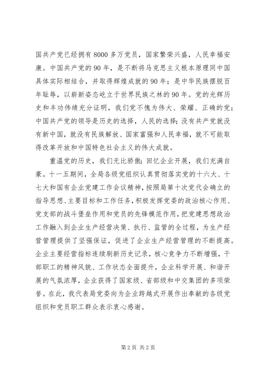 2023年在纪念建党90周年大会上的致辞.docx_第2页