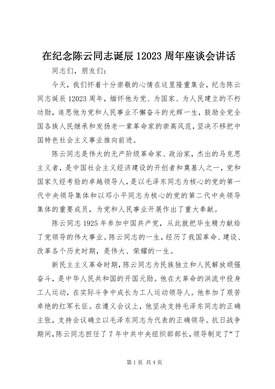 2023年在纪念陈云同志诞辰110周年座谈会致辞.docx_第1页