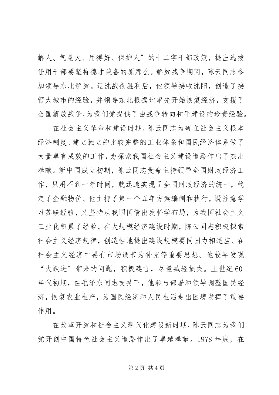 2023年在纪念陈云同志诞辰110周年座谈会致辞.docx_第2页