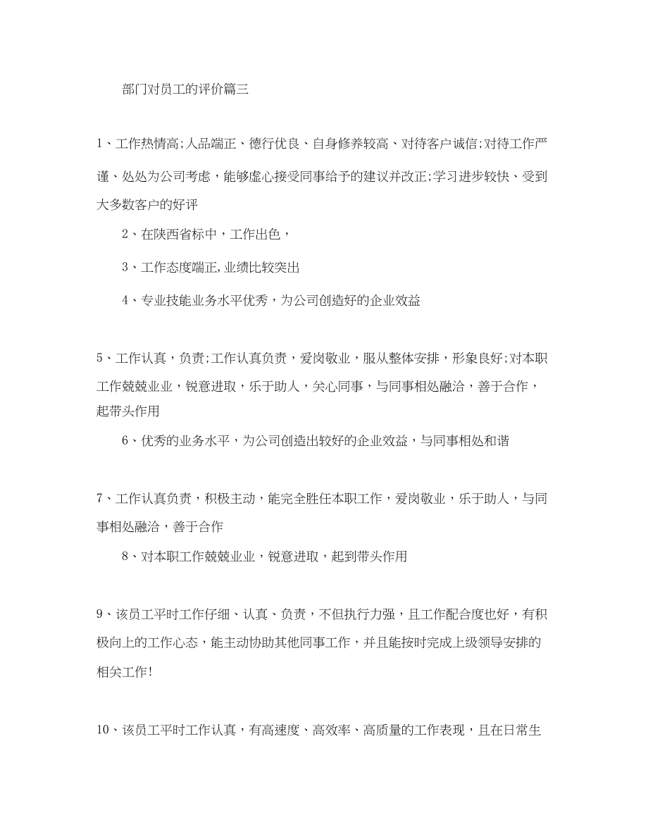 2023年部门对员工的评价范文.docx_第3页