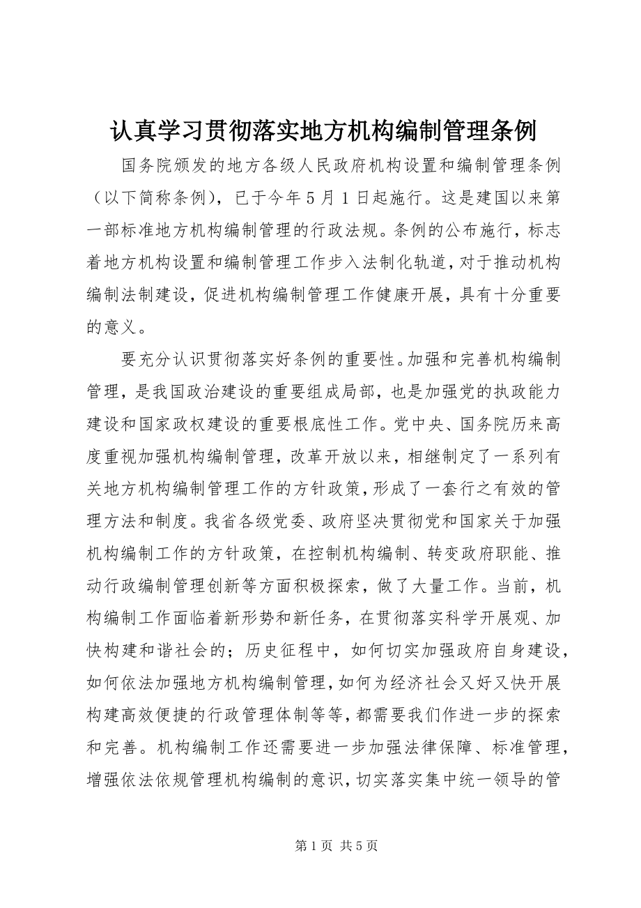 2023年认真学习贯彻落实地方机构编制管理条例.docx_第1页