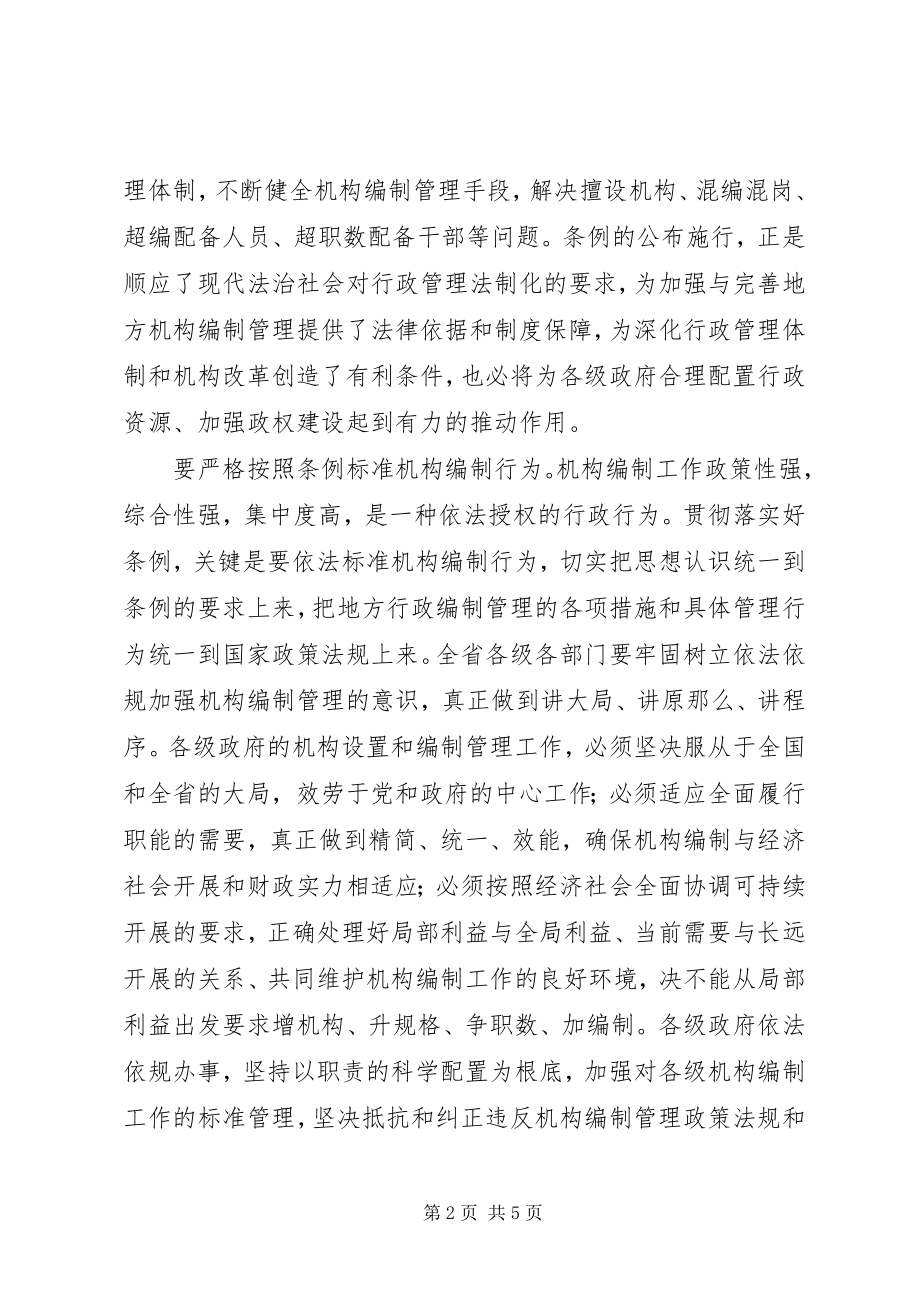 2023年认真学习贯彻落实地方机构编制管理条例.docx_第2页