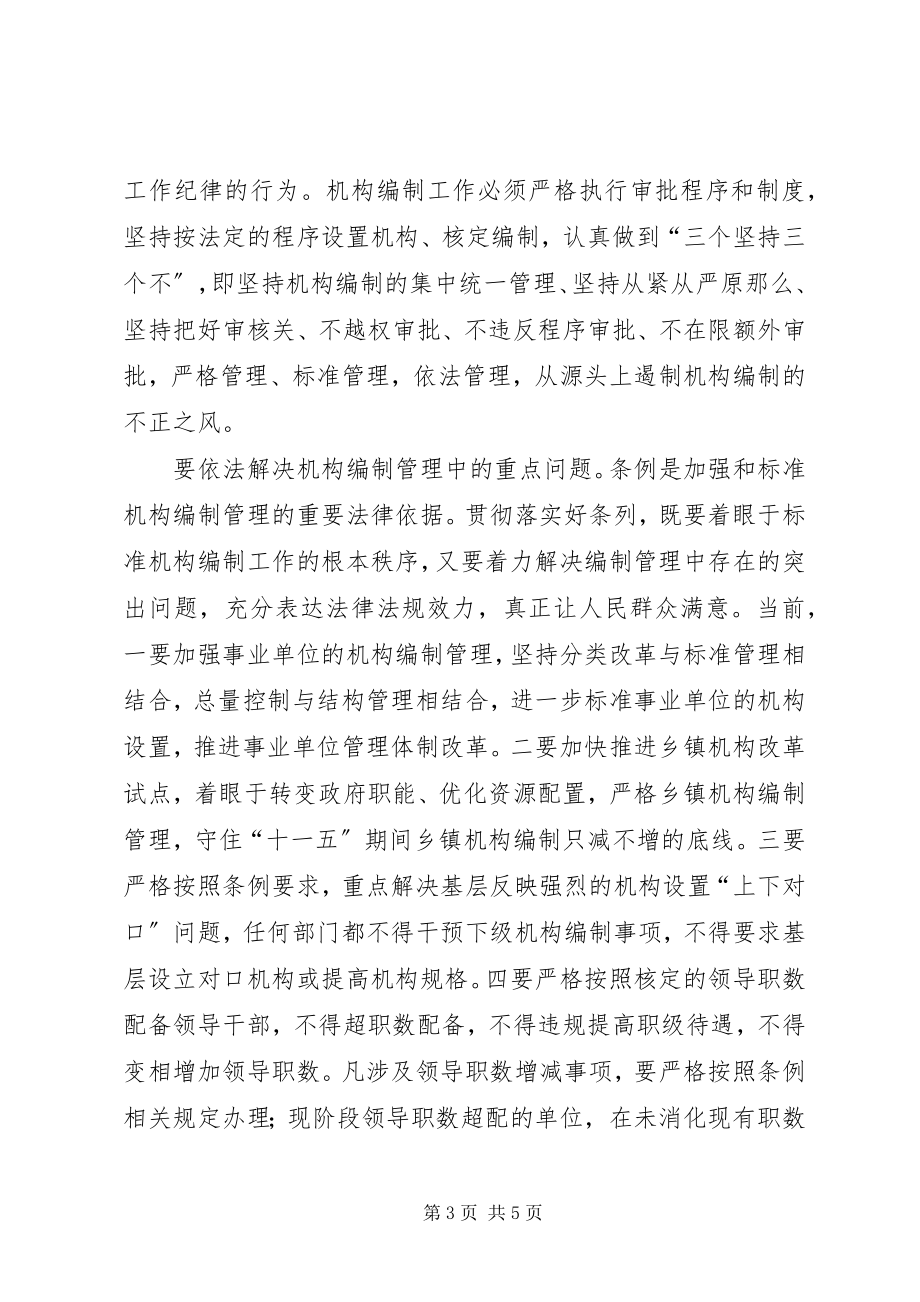 2023年认真学习贯彻落实地方机构编制管理条例.docx_第3页