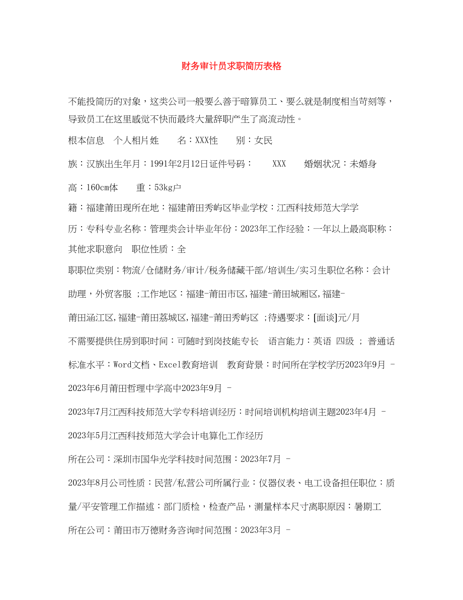 2023年财务审计员求职简历表格.docx_第1页