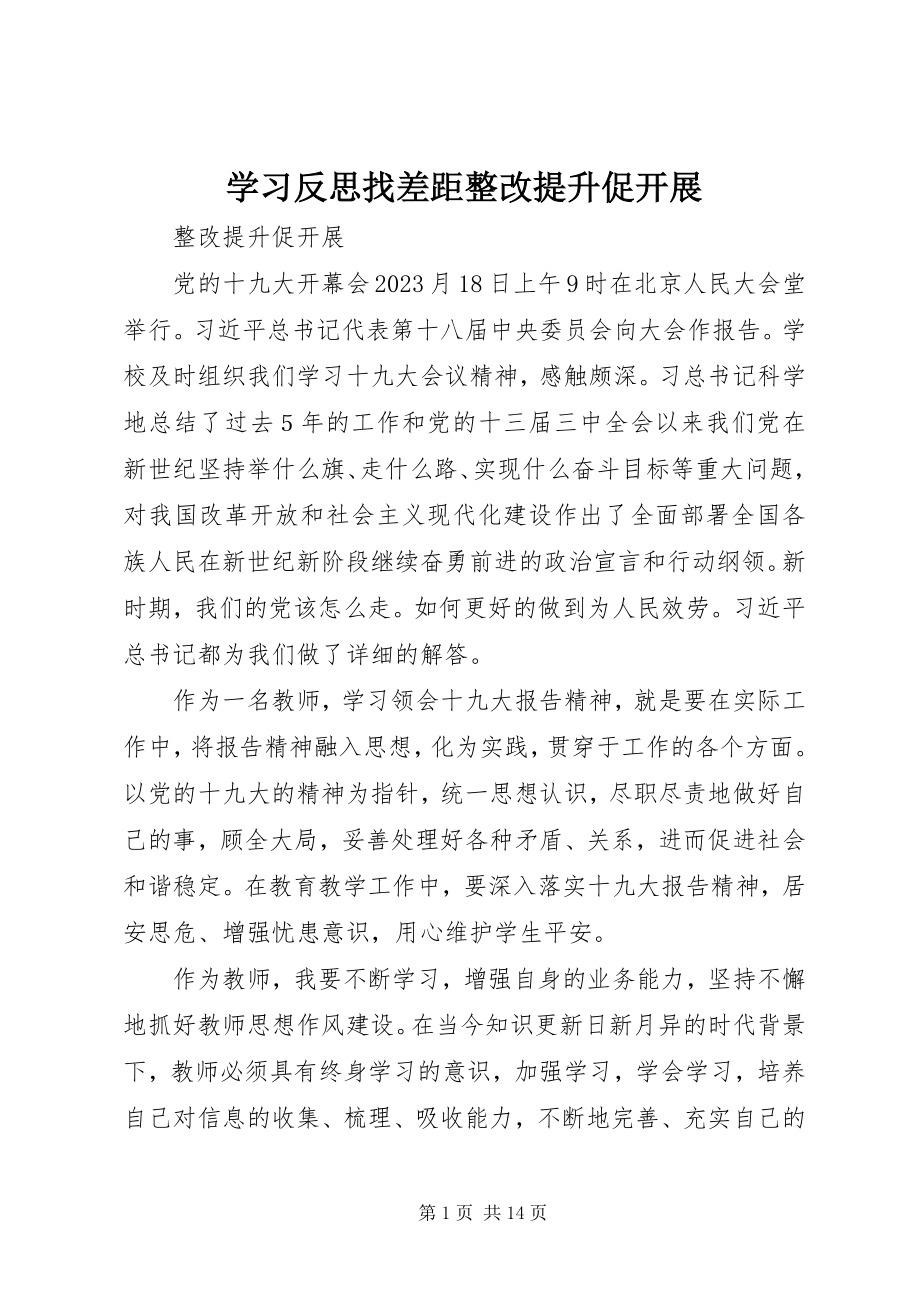 2023年学习反思找差距整改提升促发展.docx_第1页