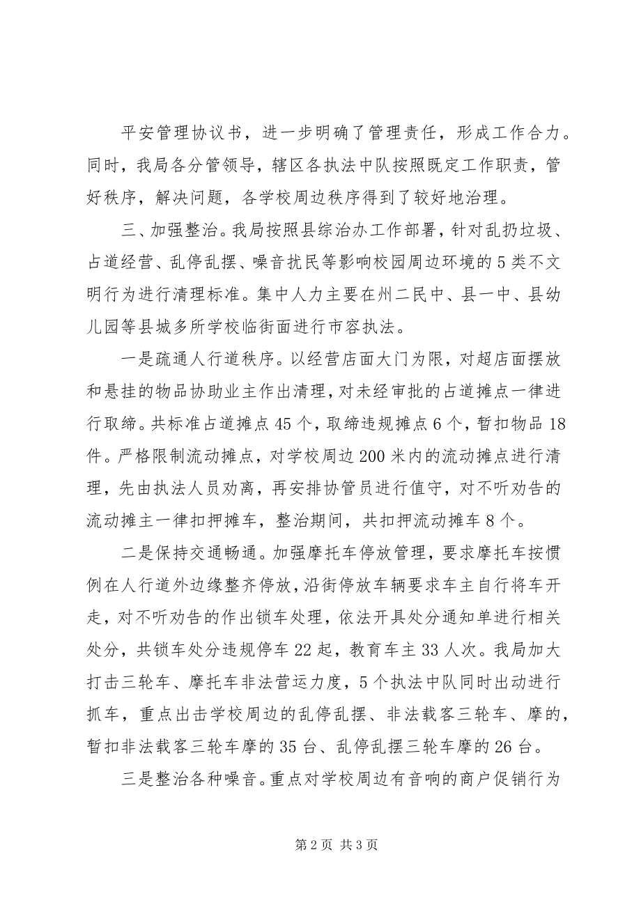 2023年校园周边环境整治工作汇报.docx_第2页