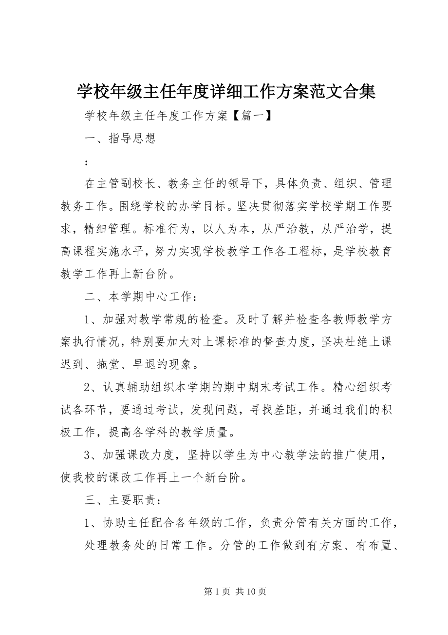 2023年学校年级主任年度详细工作计划合集.docx_第1页