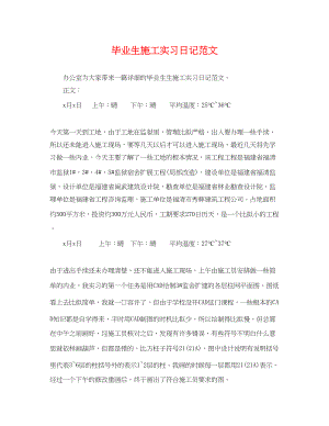 2023年毕业生施工实习日记范文.docx