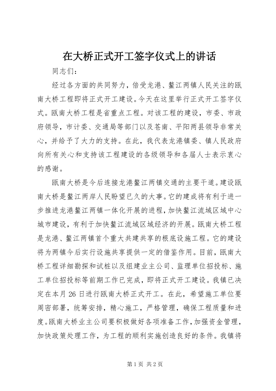 2023年在大桥正式动工签字仪式上的致辞.docx_第1页