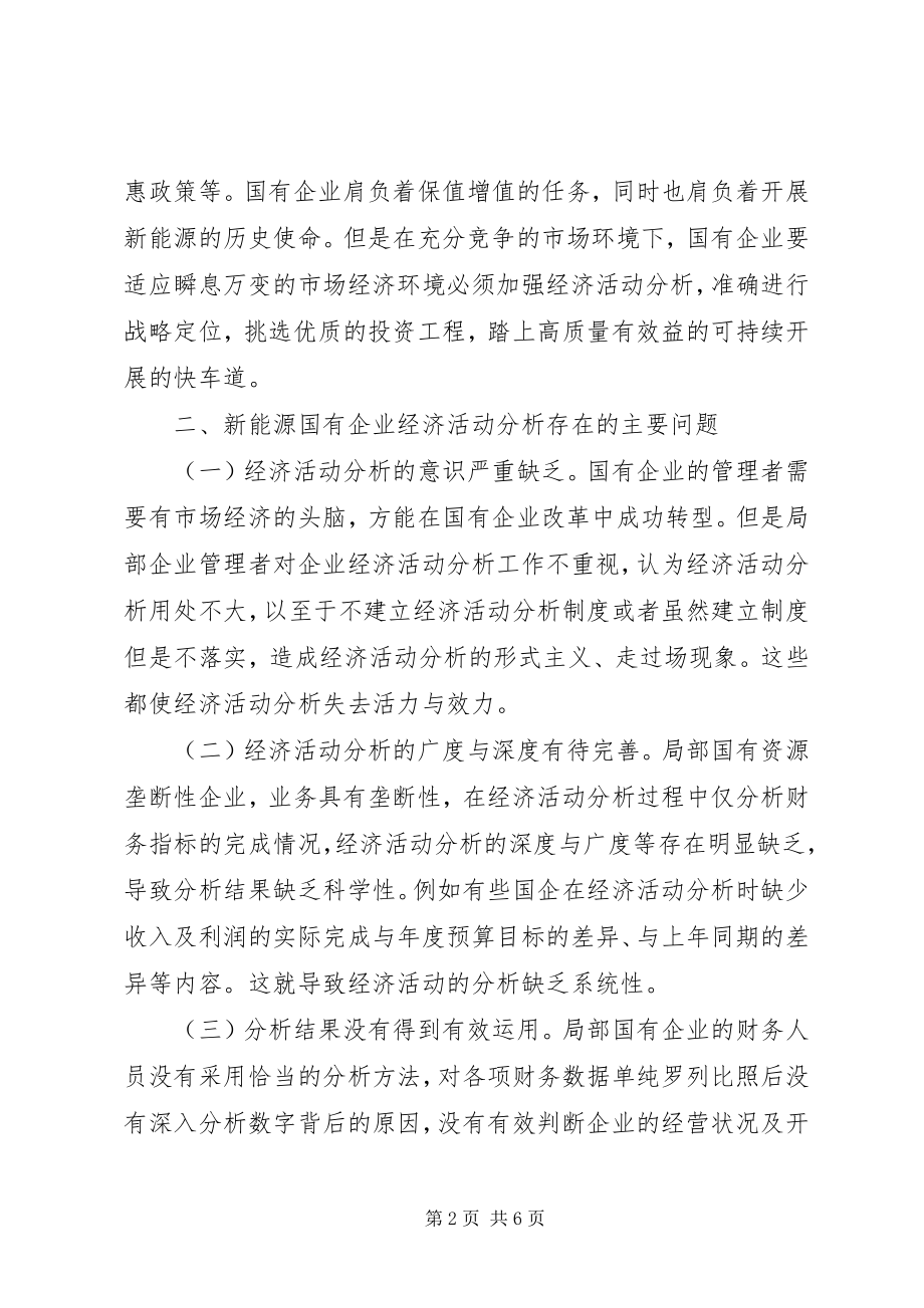 2023年新能源国有企业经济活动思考.docx_第2页