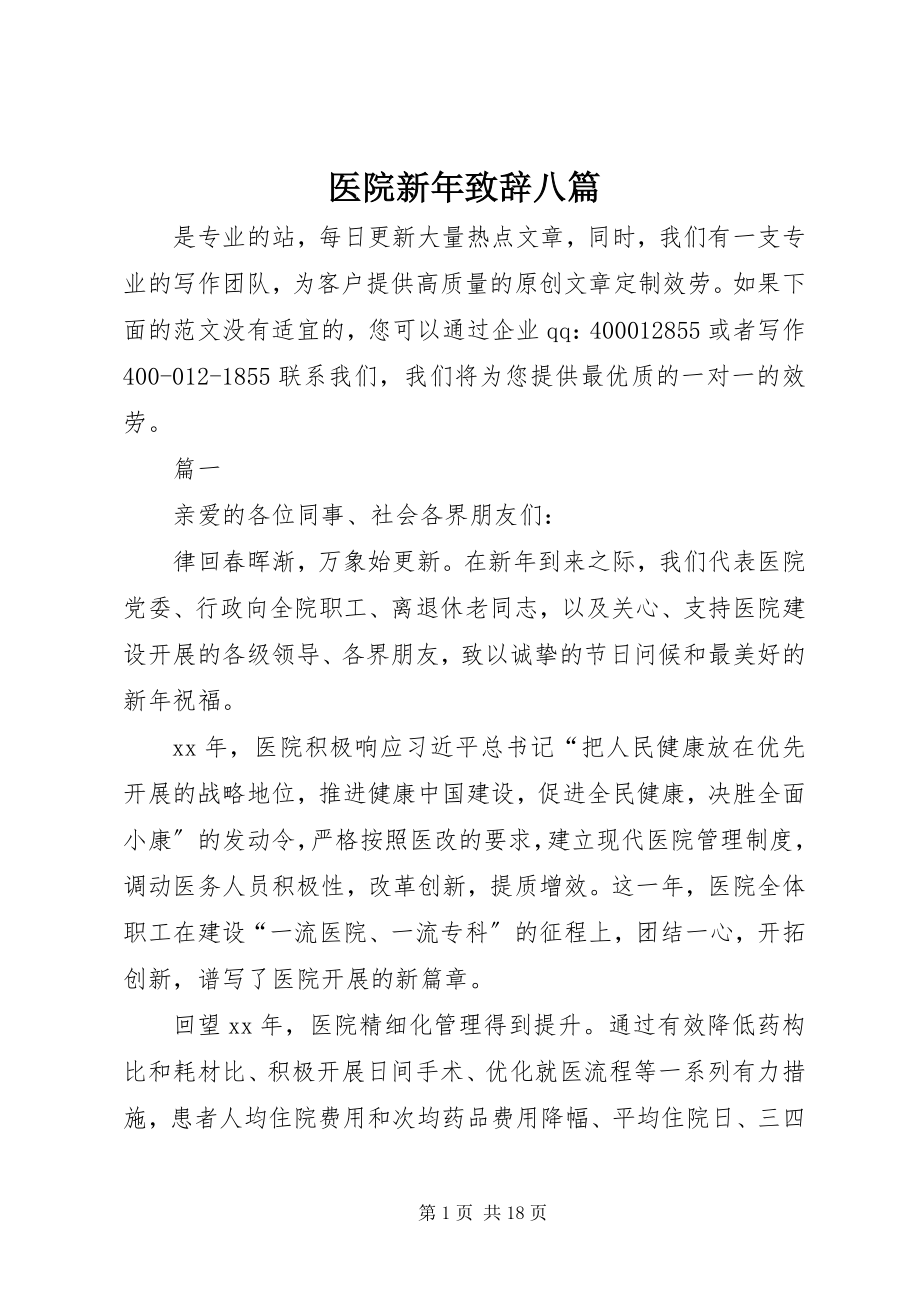 2023年医院新年致辞八篇.docx_第1页