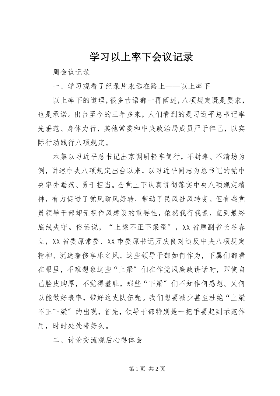 2023年学习以上率下会议记录.docx_第1页