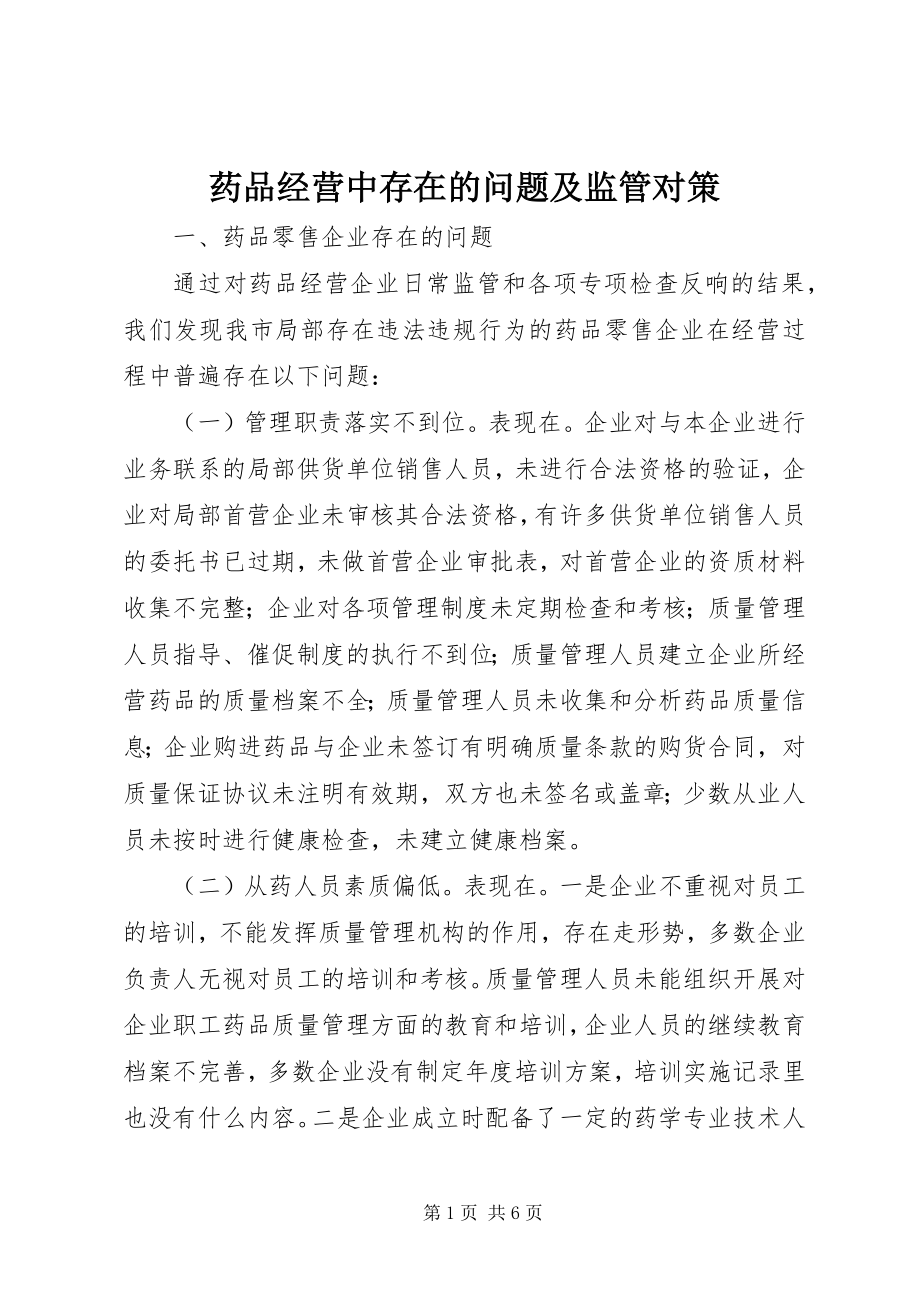 2023年药品经营中存在的问题及监管对策.docx_第1页